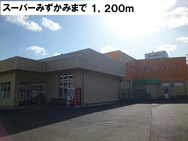 ガーデンハウス・ＭＫの周辺|スーパーみずかみまで1200m