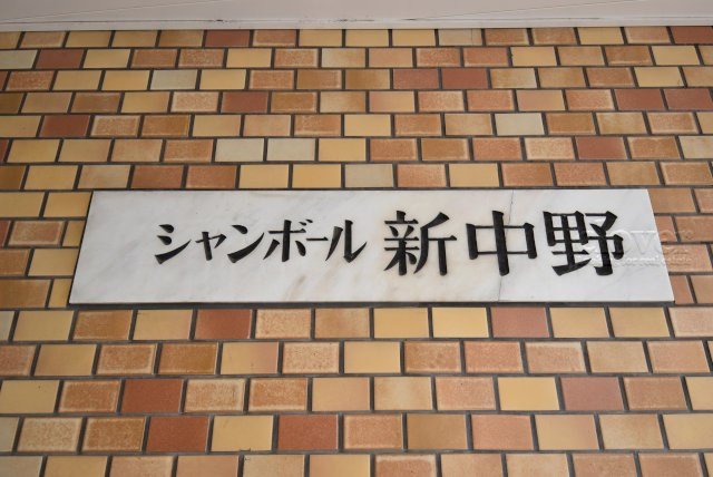 【現況写真】 | シャンボール新中野 | エントランスに掲げられた、マンション名を示す館銘板。さほど激しく主張はしませんが、しっかりと掲示されています。～即日のご見学可能～　お問合せはお気軽にどうぞ。