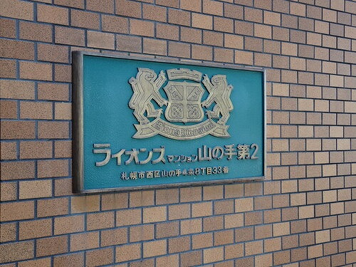 ライオンズマンション山の手第２のその他|マンション銘板