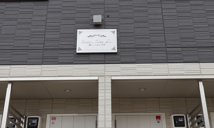 コトー・シェソワ 1のエントランス|館銘板