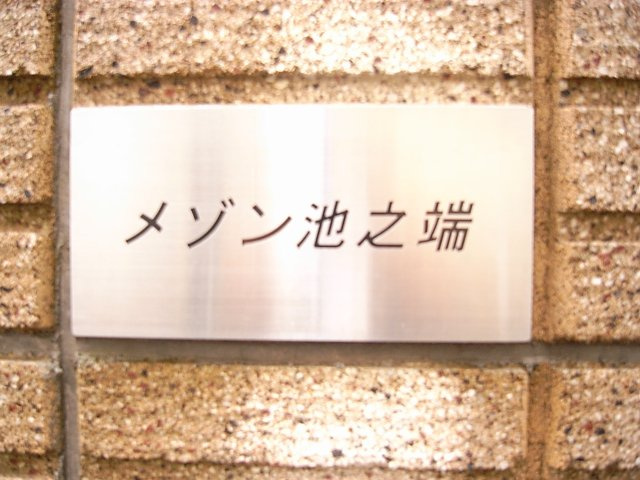 メゾン池之端のその他