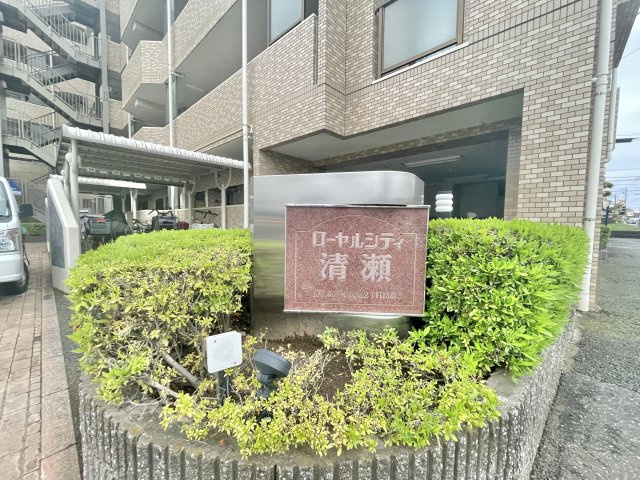 ローヤルシティ清瀬の外観