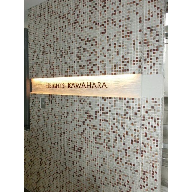 ハイツ川原のその他