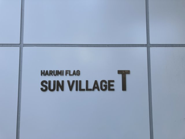 SKY DUO SUN VILLAGE T棟  48階のその他