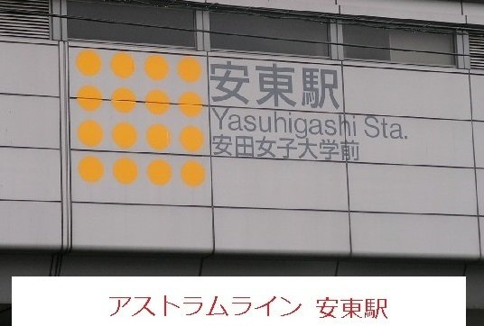 カ－ザ　セレ－ナ相田Ａの周辺|アストラムライン安東駅まで500m