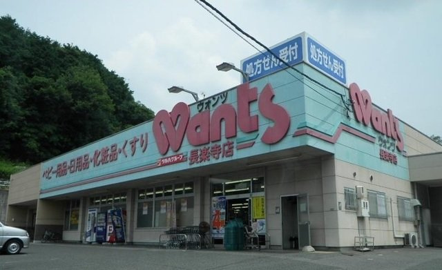 ヴィラＭＹの周辺|ウォンツ長楽寺店まで200m
