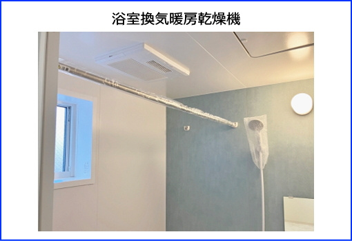 碧南市棚尾本町の浴室|浴室には浴室暖房乾燥機が完備されています。雨の日のお洗濯も安心です