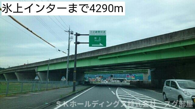 シャン・ド・フルールの周辺|氷上インターまで4290m