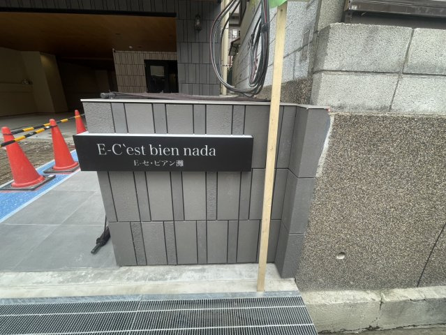 EｰC’estbien灘のエントランス