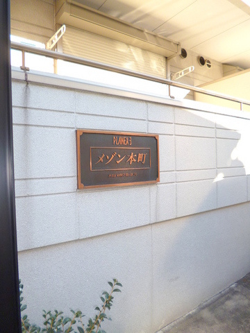 メゾン本町のエントランス|エントランス前の表示板
