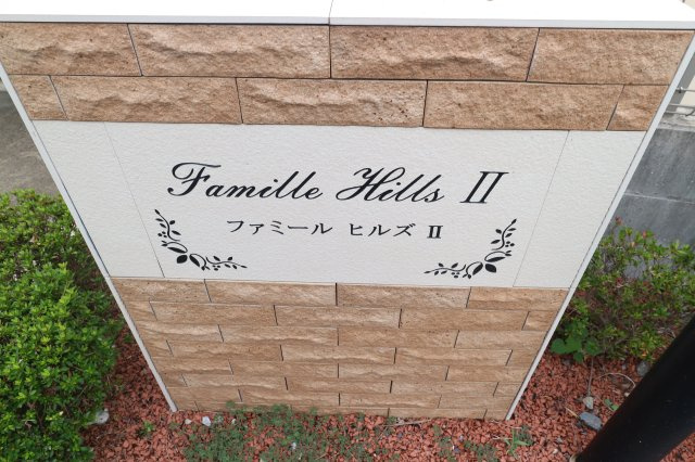 ファミールヒルズ　Ⅱのその他