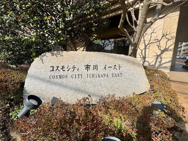 コスモシティ市川イースト|コスモシティ市川イーストの館銘板です。2026年3月撮影
