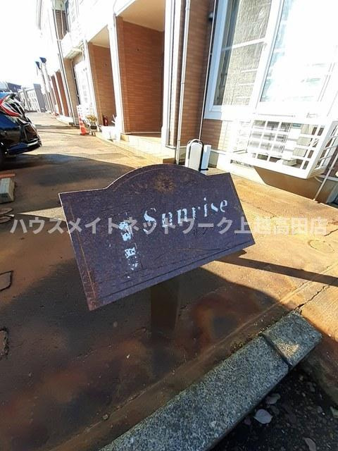 サンライズＡのその他|アパート名プレート