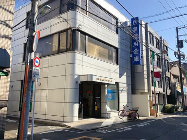 目黒信用金庫中町支店まで346m