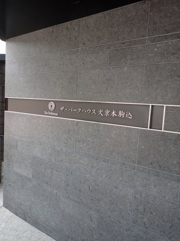 ザ・パークハウス文京本駒込の外観