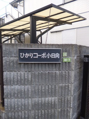 ひかりコーポ小日向のその他