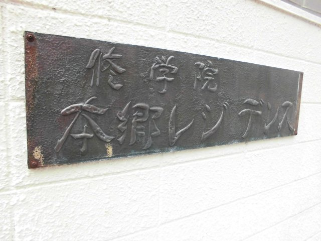 修学院本郷レジデンスのその他