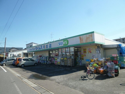 ドラッグセイムス 川越小室店まで900m