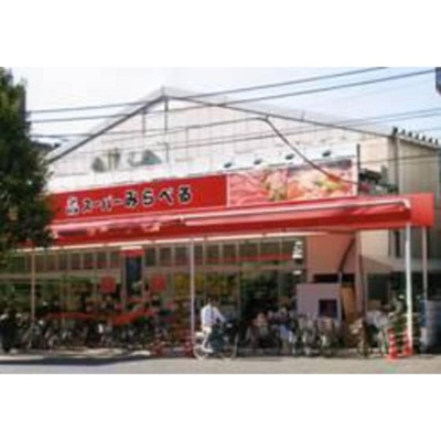 【周辺】 | スカイスペース２ | スーパー「スーパーみらべる西巣鴨店まで375ｍ」