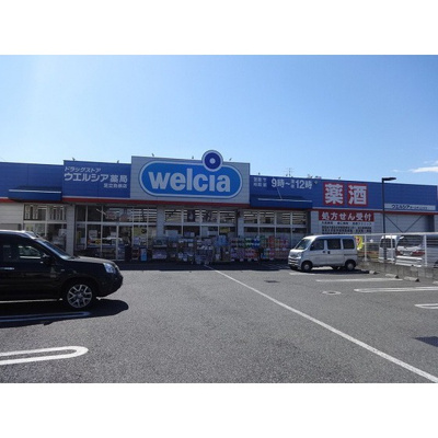【周辺】 | コーポミロス | ドラックストア「ウェルシアまで365ｍ」ウェルシア