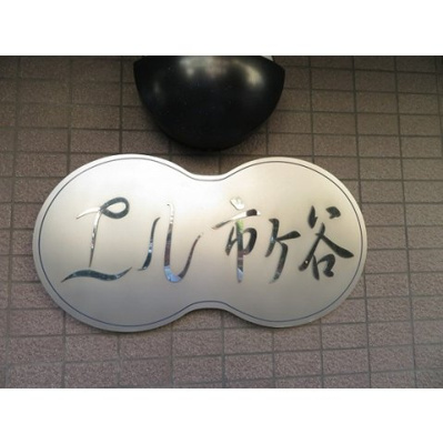 【その他】 | エル市ヶ谷 | 外観