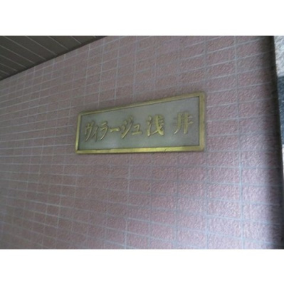 【その他】 | ヴィラージュ浅井