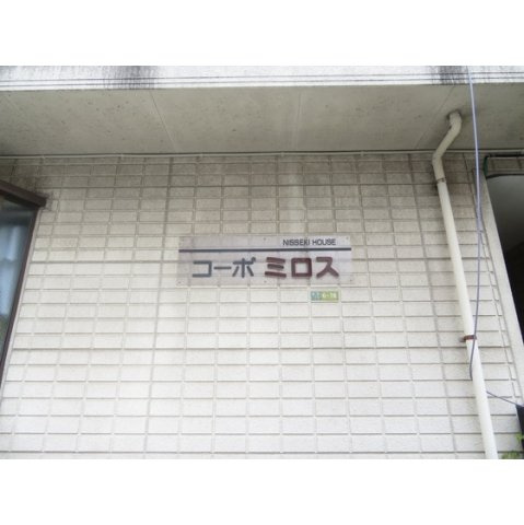 コーポミロスの外観|外観