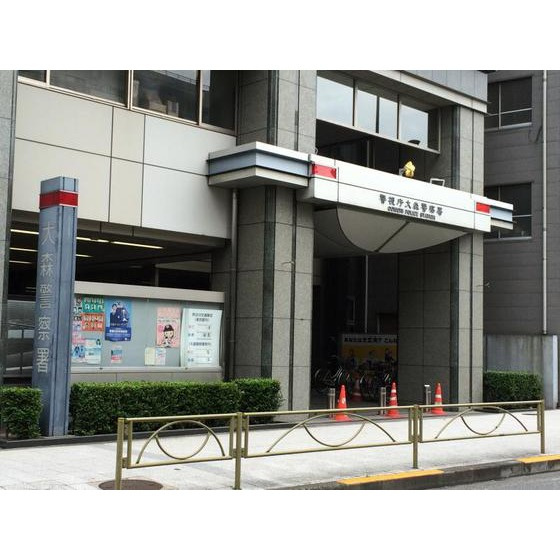 レジデンス大森の周辺|警察署・交番「大森警察署まで1834ｍ」大森警察署