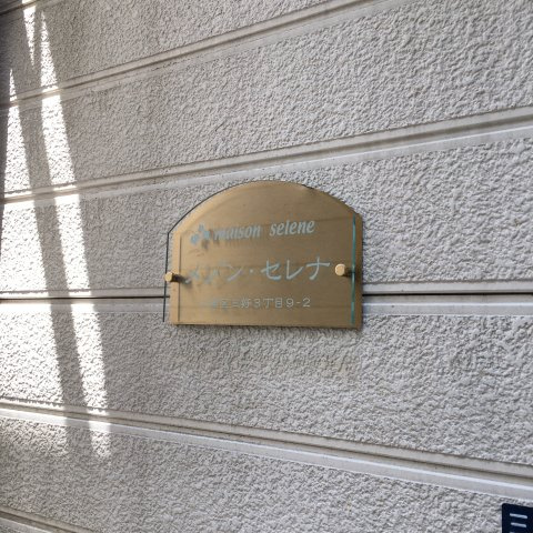 メゾン・セレナの設備