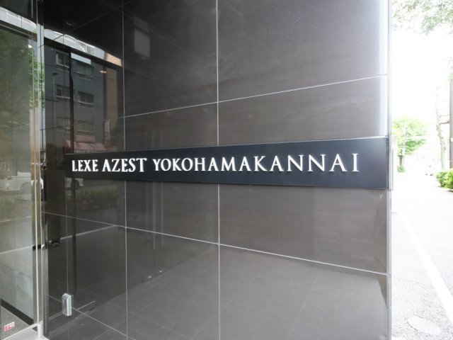LEXE AZEST横濱関内の外観