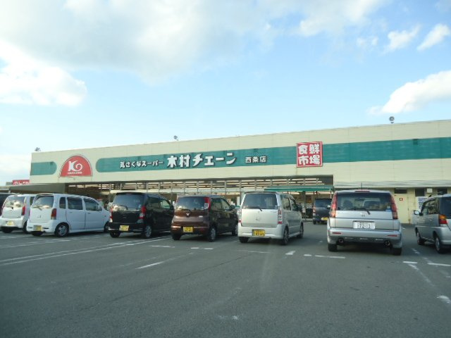 グレイシアスの周辺|木村チェーン西条店まで1,213ｍ