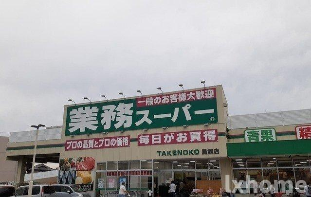 ハイツパルの周辺|業務スーパー様まで400m