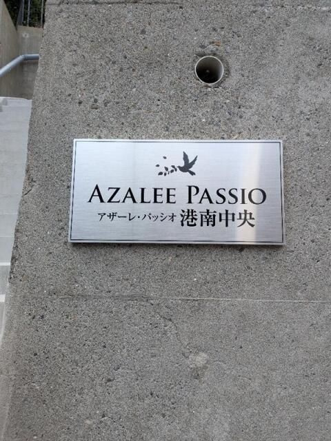 アザーレ・パッシオ港南中央のロビー