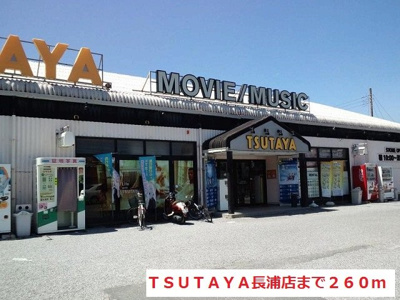 【周辺】 | ムーン・ビラ | ＴＳＵＴＡＹＡ長浦店まで260m