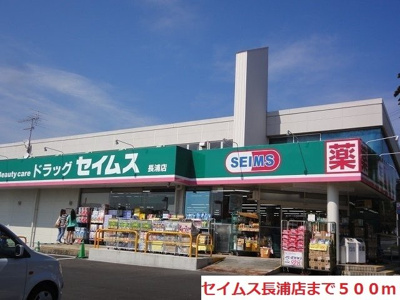 【周辺】 | ムーン・ビラ | セイムス長浦店まで500m