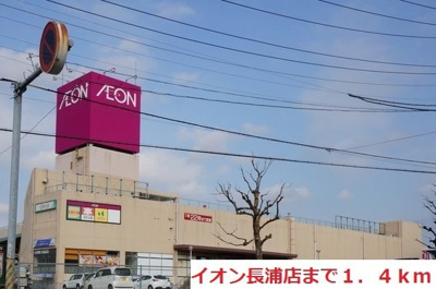 【周辺】 | ムーン・ビラ | イオン長浦店まで1400m