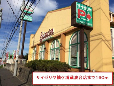 【周辺】 | ムーン・ビラ | サイゼリヤ袖ヶ浦蔵波台店まで160m