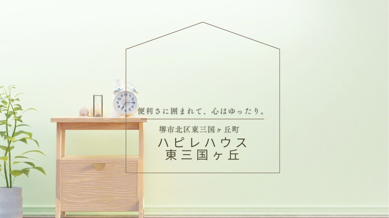 ハピレハウス東三国ヶ丘の画像
