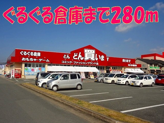 エスペランサＢの周辺|ぐるぐる倉庫まで280m