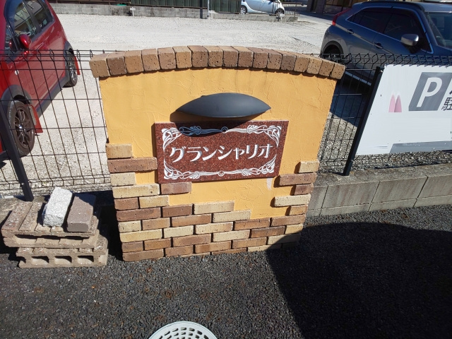 グランシャリオのその他共用部分