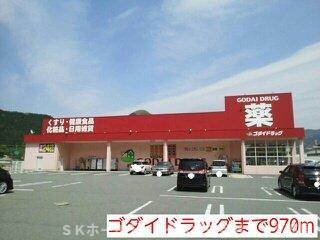 メゾン・城ノ下Ｂの周辺|ゴダイドラッグまで970m