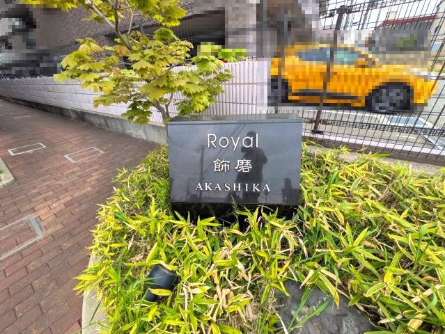 【外観】 | ロワイヤル飾磨