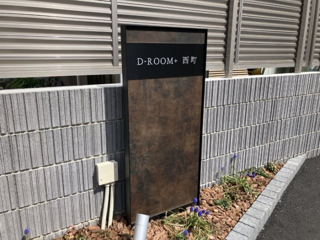 D－ROOM＋西町のその他