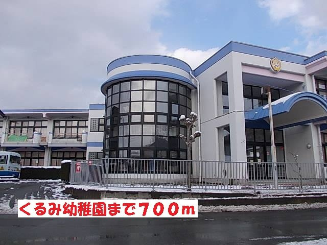 ラグジュアリー・コートの周辺|くるみ幼稚園まで700m