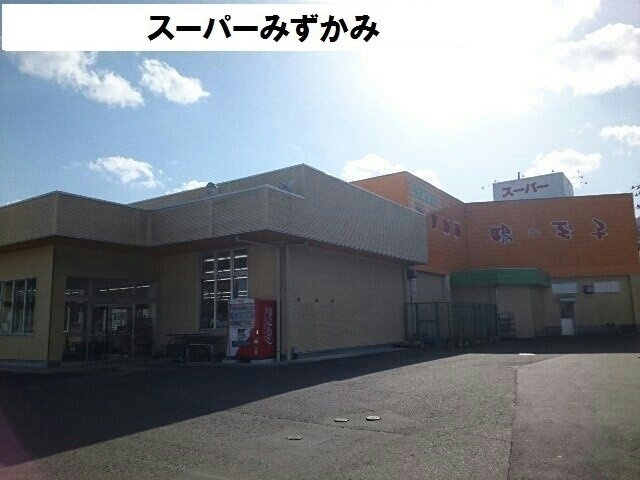 プラシードαの周辺|スーパーみずかみまで1400m