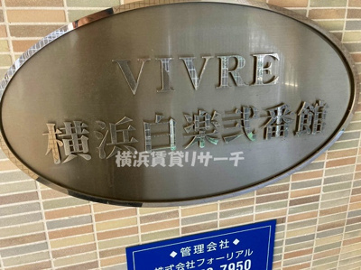 【その他】 | ＶＩＶＲＥ横浜白楽弐番館