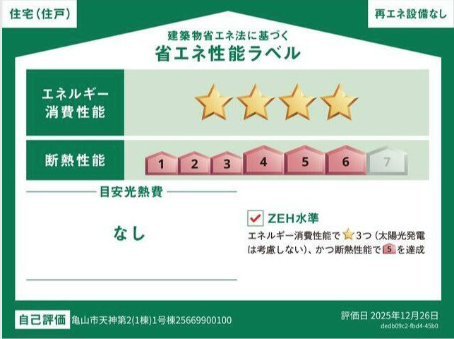 亀山市天神2丁目《1号棟》の省エネ性能ラベル