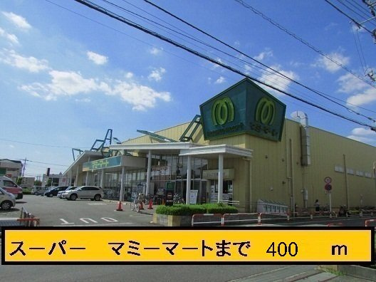 メゾンサニーの周辺|マミーマートまで400m