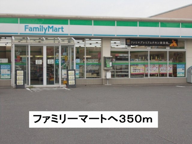メゾンサニーの周辺|ファミリーマートまで350m