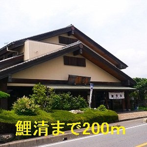 メゾンサニーの周辺|鯉清まで200m